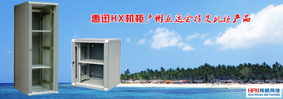 惠迅HX機柜,廣州亞運指定機柜產品!